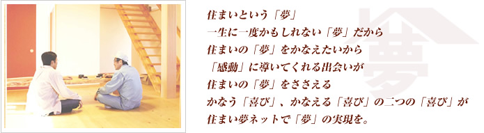 こだわりの住まいづくりを応援します。