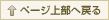 ページ上部へ
