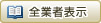�S�Ǝҕ\��