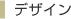 �f�U�C��