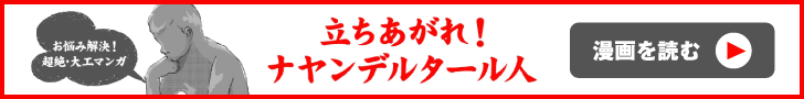 立ち上がれナヤンデルタール人