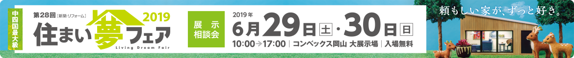 第28回住まい夢フェア2019年6月29日(土)～30日(日))