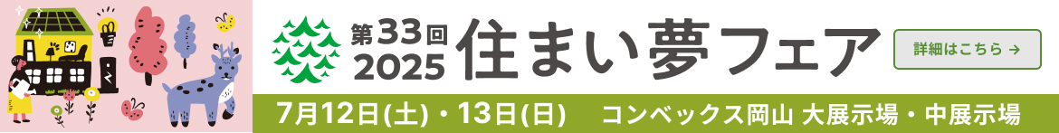 第31回住まい夢フェア