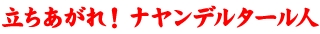 立ち上がれ！ナヤンデールタール人