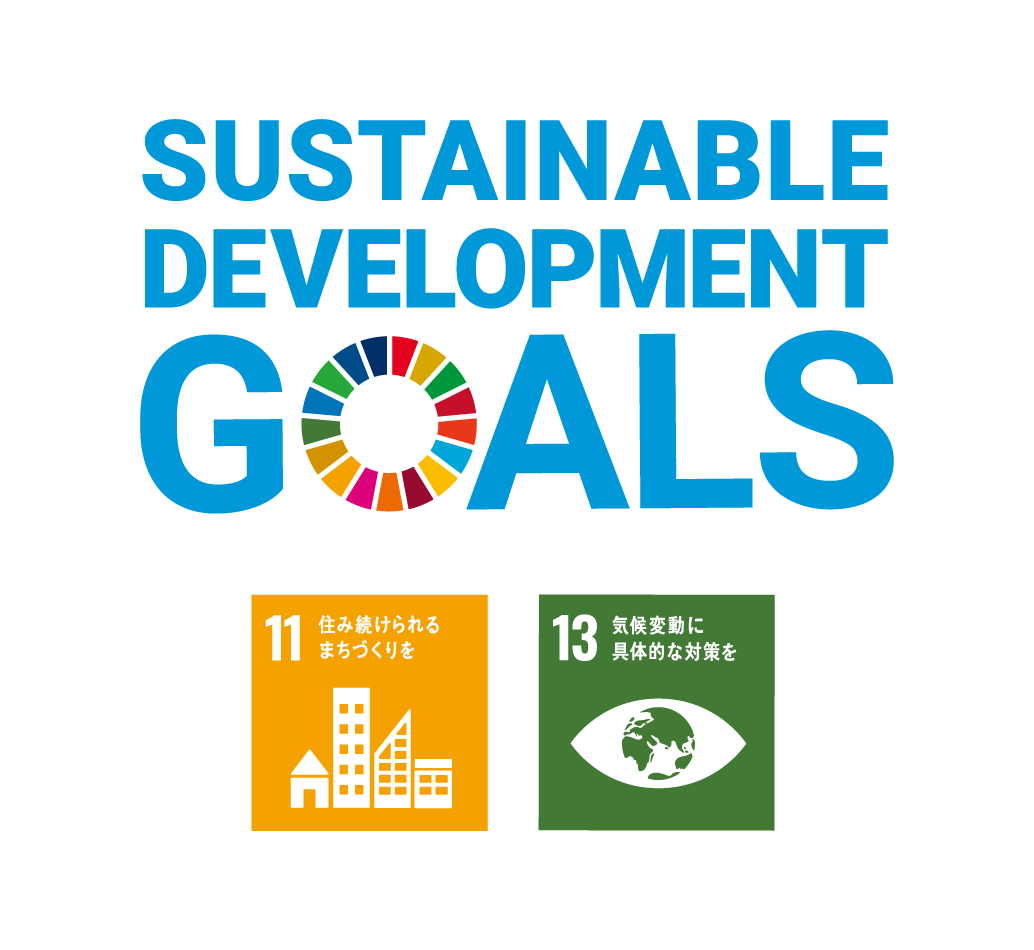SDGsロゴと、目標11『住み続けられるまちづくりを』、目標13『気候変動に具体的な対策を』のアイコン