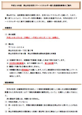 住宅用スマートエネルギー補助事業