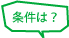 jyouken_03
