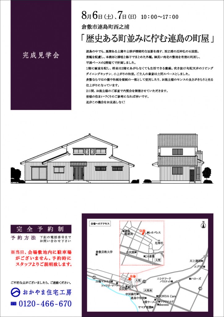 8月7・8日連島見学会