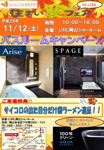 住まい夢フェアinTOTO&LIXIL