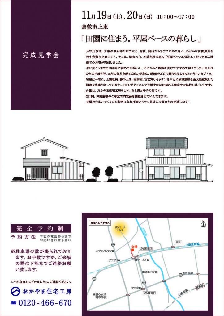 おかやま住宅工房完成見学会