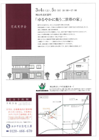 おかやま住宅工房完成見学会