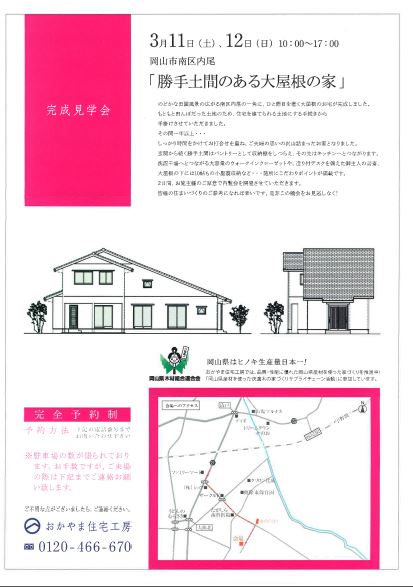 おかやま住宅工房完成見学会