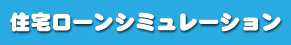 住宅ローン計算