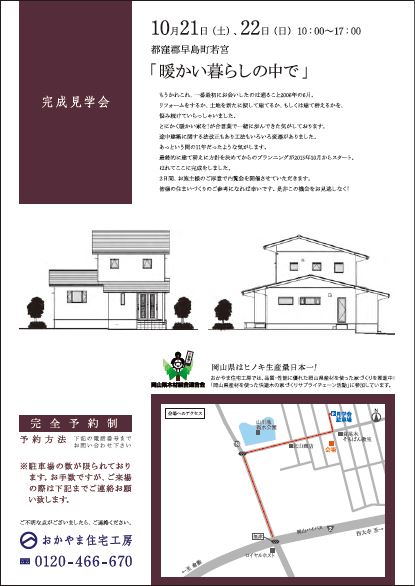 おかやま住宅工房見学会