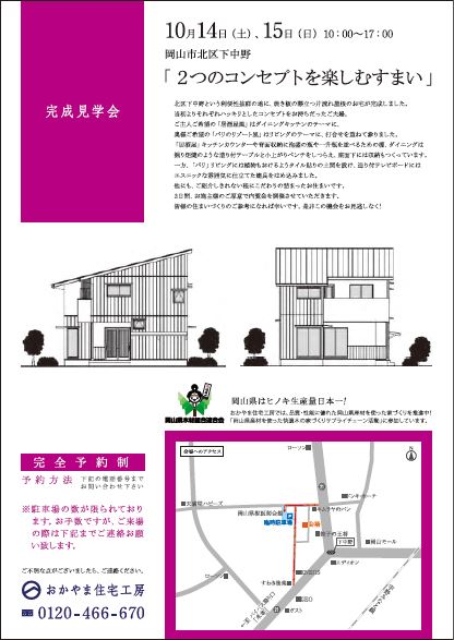 おかやま住宅工房見学会