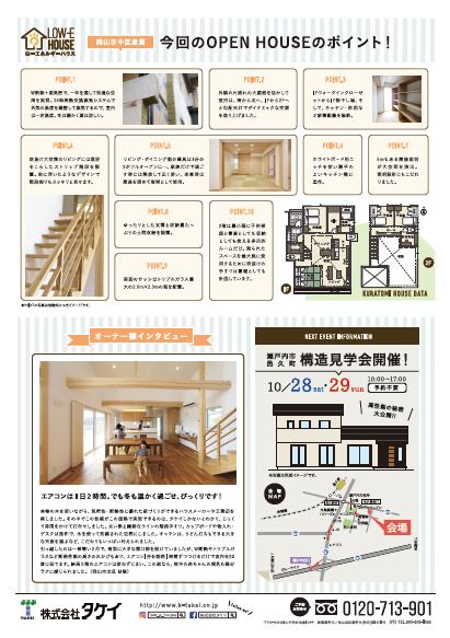 株式会社タケイ10月完成見学会