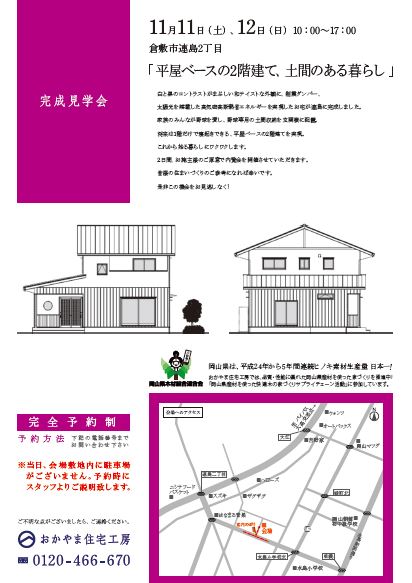 おかやま住宅工房完成見学会