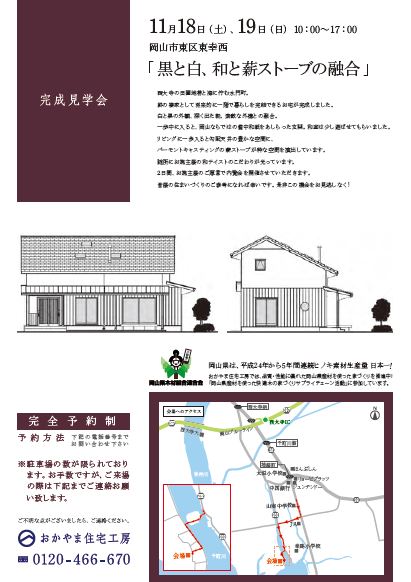 おかやま住宅工房完成見学会