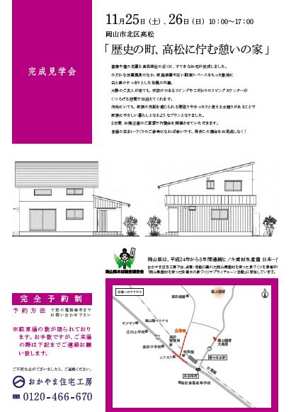 おかやま住宅工房見学会11月25日