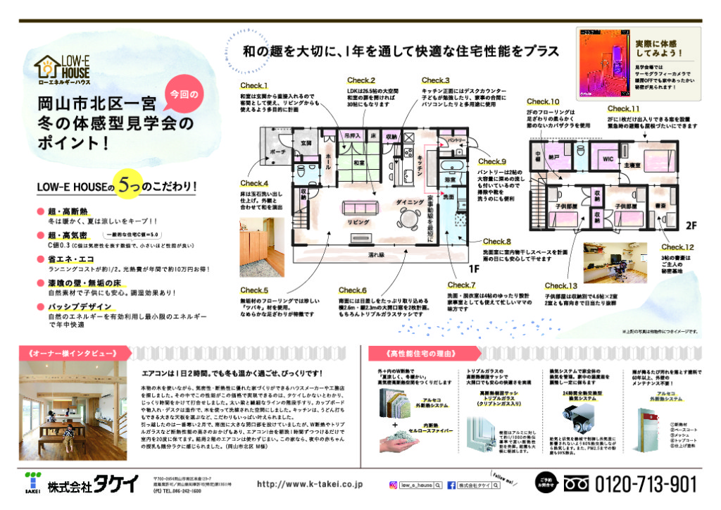 タケイ体感型完成見学会