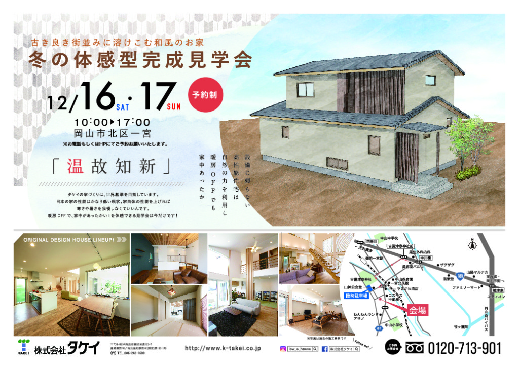 タケイ体感型完成見学会