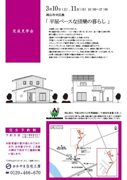 おかやま住宅工房完成見学会
