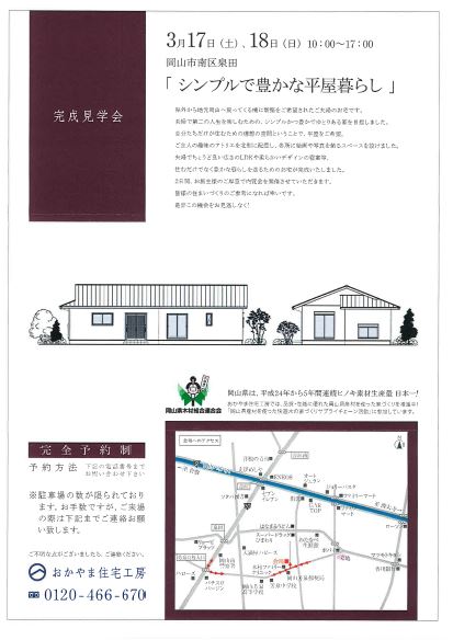 おかやま住宅工房完成見学会