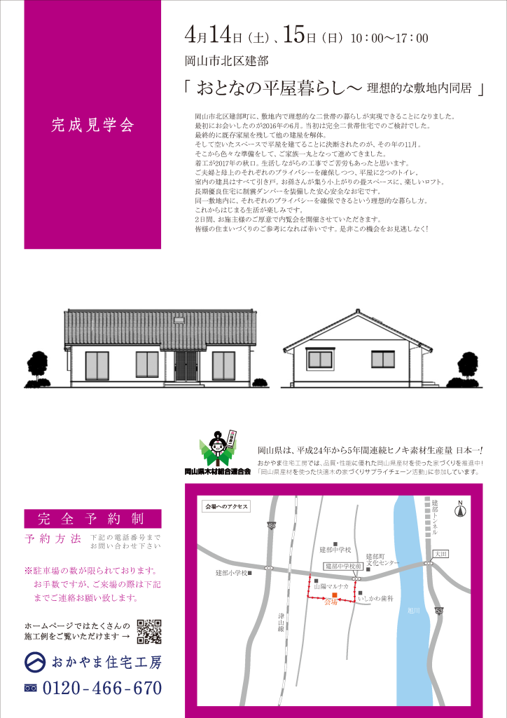 おかやま住宅工房完成見学会