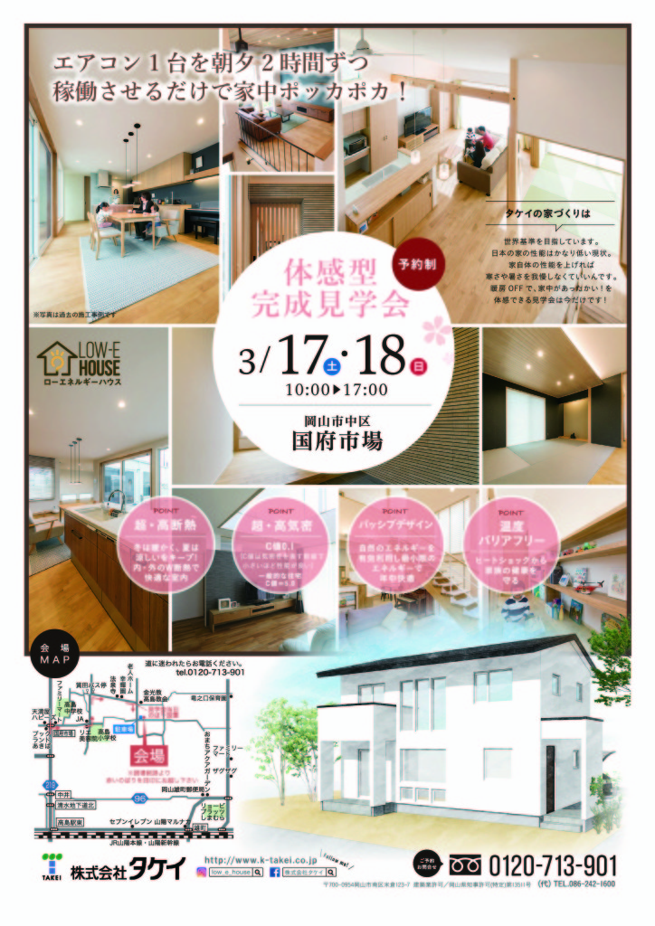 タケイ完成見学会