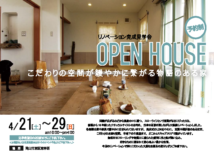 北屋の完成見学会