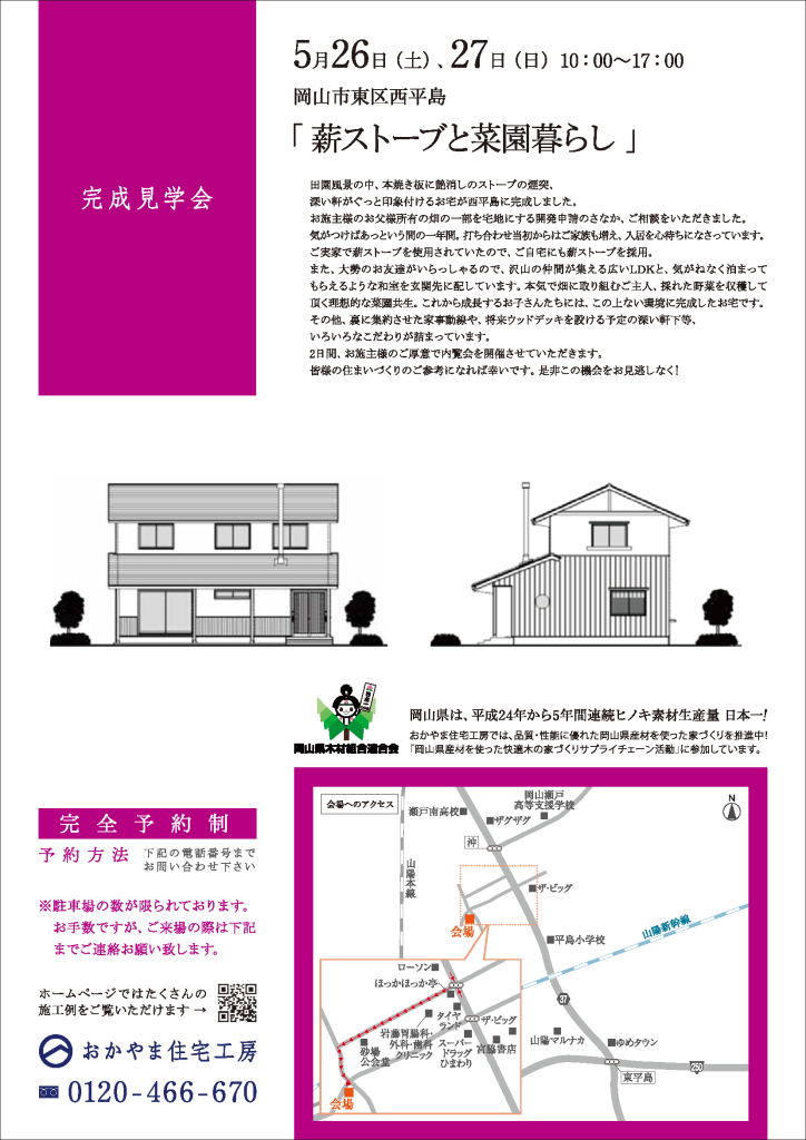 おかやま住宅工房完成見学会