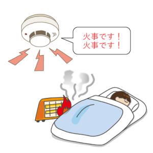 火災報知器・火の元
