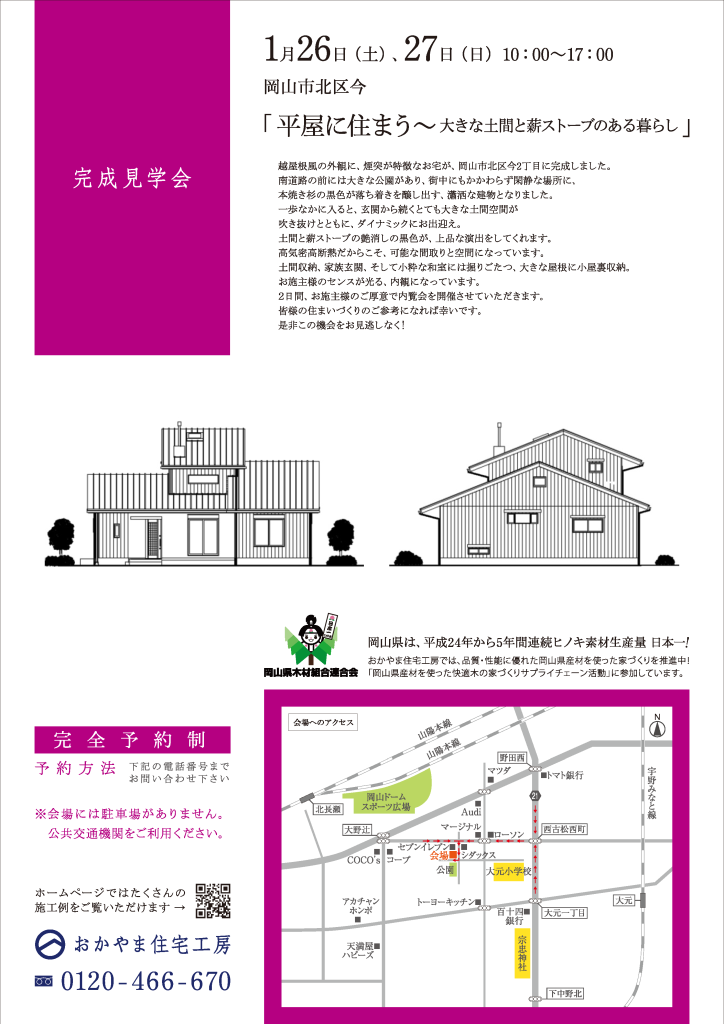 おかやま住宅工房見学会