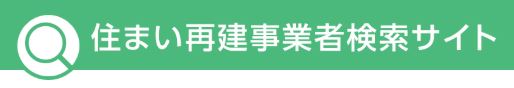再建事業者検索サイト