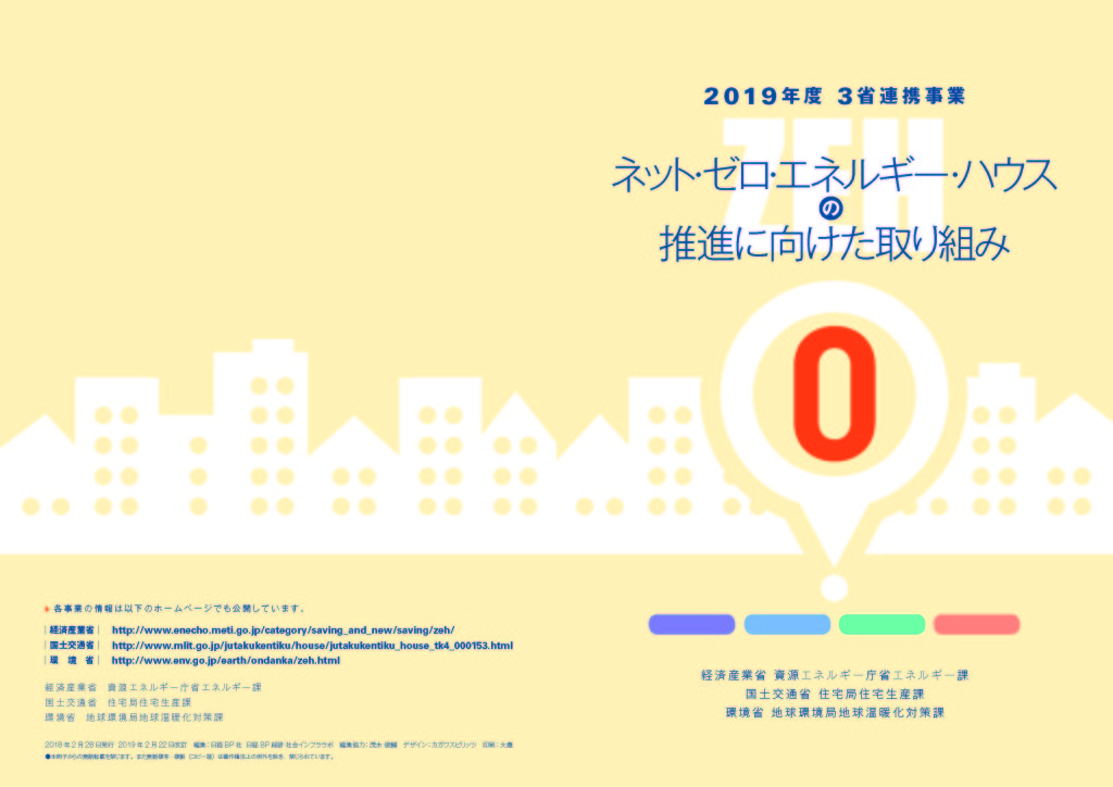 ZEH2019取り組み_ページ_1