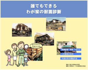 誰でも出来るわが家の耐震診断
