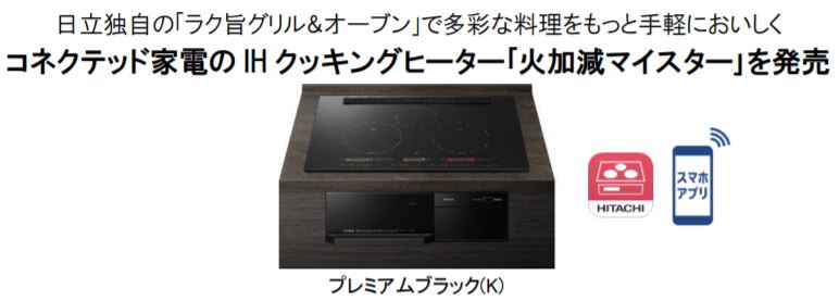 コネクテッド家電IHクッキングヒーター