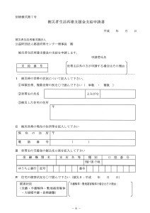 生活再建支援金支給申請書