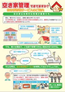 空き家管理サービス