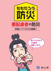 ももたろうの防災（要配慮者）