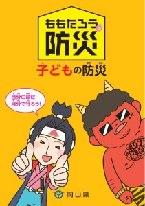 ももたろうの防災（子どもの防災）