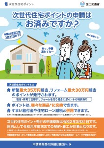 次世代住宅ポイント