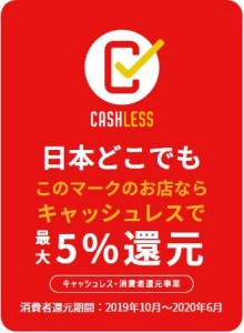 キャッシュレス還元