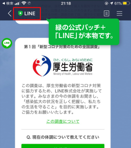 LINE調査詐欺に注意