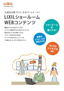 【LIXIL】SRデジタルコンテンツPC用_Part1