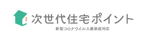 次世代住宅ポイント