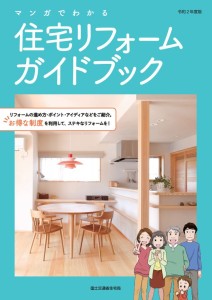 リフォームガイドブック
