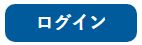 ログインボタン