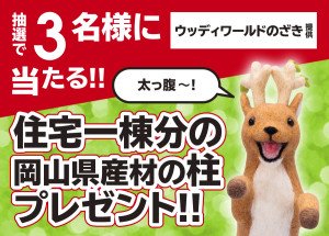 住まい夢フェア管柱プレゼント