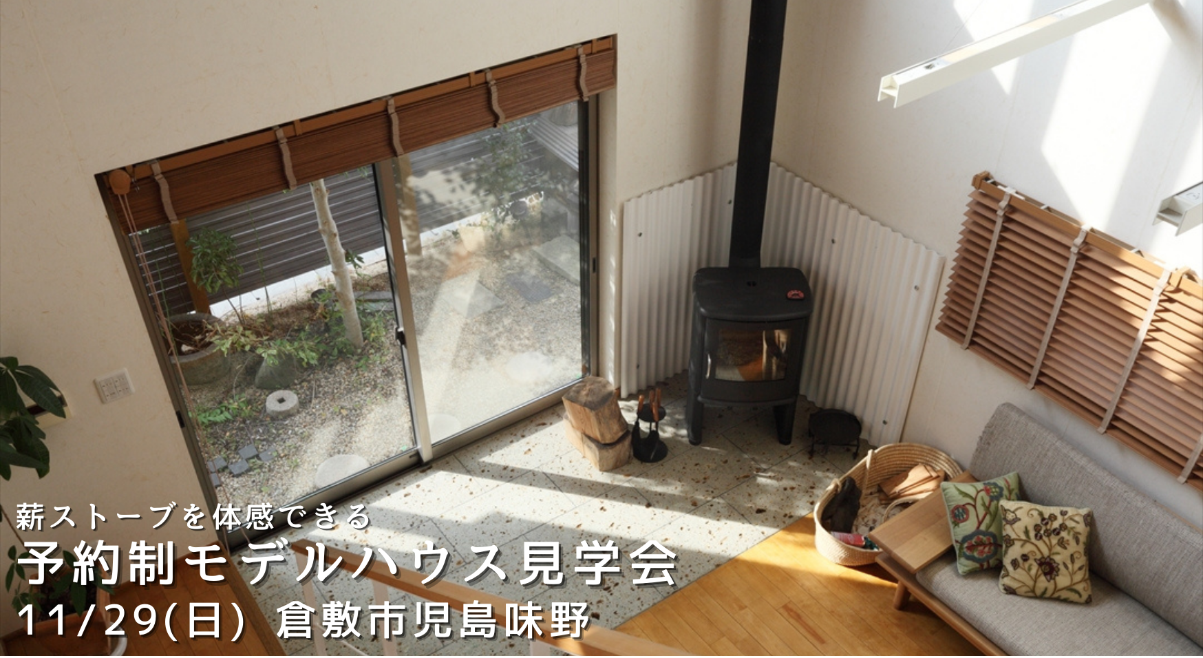 11月29日 日 現場見学会 株 なんば建築工房 住まい夢ネット
